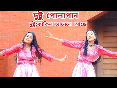 Dushtu Polapain / দুষ্টু পোলাপান / Bangla New Dance / Dj Song / Abir Shawon Dance / Sunny Shakibkhan