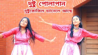 Dushtu Polapain / দুষ্টু পোলাপান / Bangla New Dance / Dj Song / Abir Shawon Dance / Sunny Shakibkhan