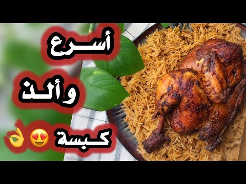 اذا ماعندك وقت للطبخ هالوصفة تناسبك 😍👌اسرع كبسة 😋