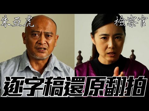 逐字稿翻拍【朱亞虎偵訊錄音光碟】第二集