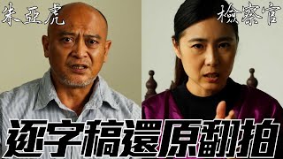 逐字稿翻拍【朱亞虎偵訊錄音光碟】第二集