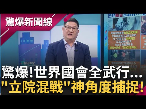 各國議會大亂鬥! 催淚彈.照明燈甚麼奇怪的都出來了!? "國會擂台"前車之鑑 為何藍白想讓立法權獨大 中國教授: 台灣曾為殖民地揍一頓就對了! │【驚爆新聞線】20241227│三立新聞台