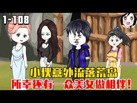 小伙意外流落荒岛，所幸还有一众美女做相伴！！EP1~108《小北荒岛记》#沙雕 #历史 #沙雕小说 #虾仁 #阿星漫谈