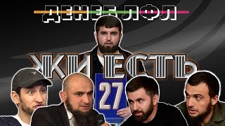 ЛФЛ ЖИ ЕСТЬ 27. Новый сезон
