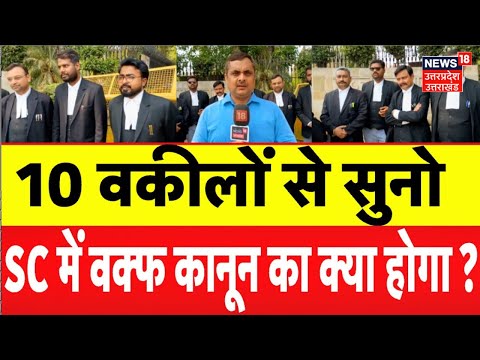 Waqf Amendment Bill Update: Supreme court में वक्फ बिल का क्या होगा?10 वकीलों ने बताई अपनी राय |N18V