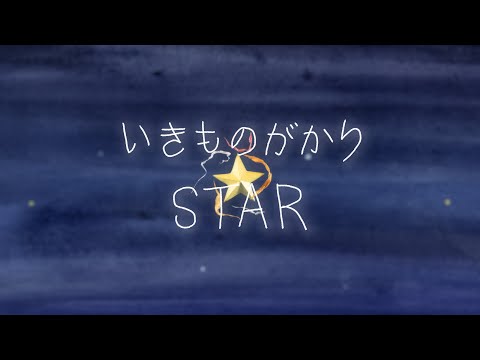いきものがかり「STAR」 Music Video