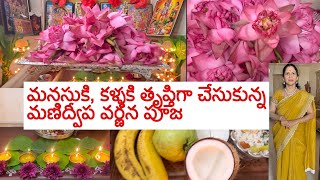 ఈ శుక్రవారం మణిద్వీప వర్ణన పూజ అమ్మవారికి🙏 మనసు తృప్తిగా చేసుకున్న ఆఖరి వారం పూజ 