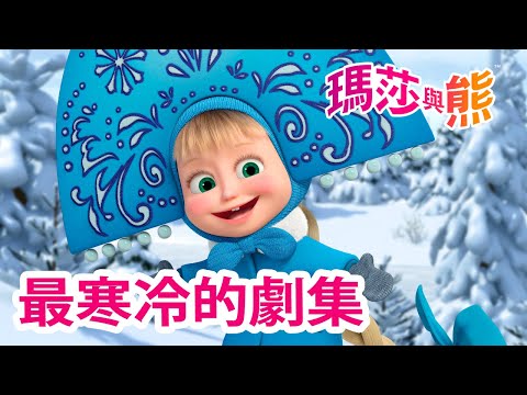 瑪莎與熊 - 🧤 最寒冷的劇集 ❄️⛄ | Masha and The Bear CH