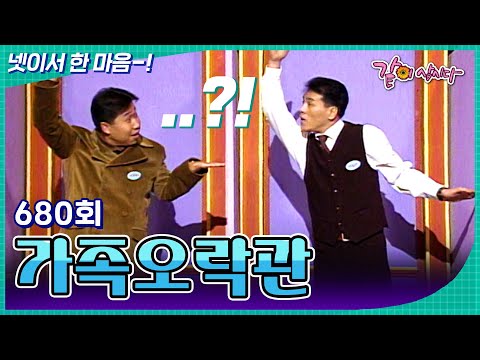 [가족오락관] 우리 넷이서 한 마음...? 우리.. 우리가..?  | KBS 1997.11.19