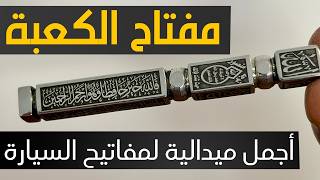 مفتاح الكعبة المشرفة.. أجمل ميدالية لمفاتيح سيارتك