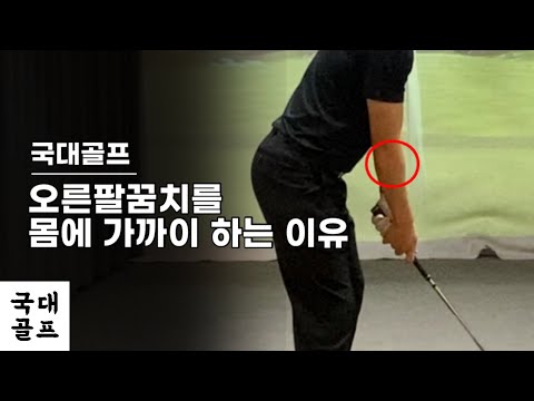 어드레스, 오른팔꿈치를 몸에 가까이 하는 이유