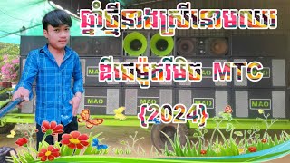ឆ្នាំថ្មីនាងស្រីនោមឈរ រីមិច២០២៥❤️🥰 #ឌីជេម៉ូតកន្ទ្រឹមស្គរដៃ