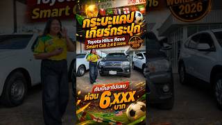 กระบะแคปเกียร์กระปุก Toyota Hilux Revo Smart Cab 2.4 E ปี2016..... #กระบะแคปเกียร์กระปุกมือสอง