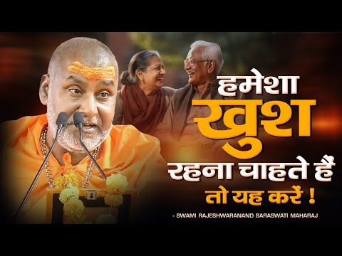 हमेशा खुश रहना चाहते हैं तो यह करें !! | Swami Rajeshwaranand Ji Maharaj | Pravachan