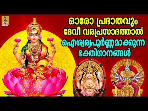 ഓരോ പ്രഭാതവും ദേവീ വരപ്രസാദത്താൽ ഐശ്വര്യപൂർണ്ണമാക്കുന്ന ഭക്തിഗാനങ്ങൾ | Kumkumarchana #devi #devigeet