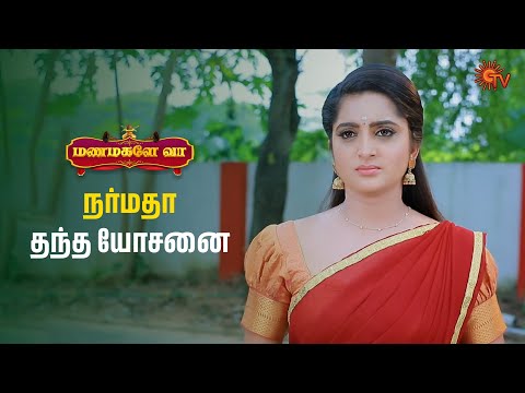 காரணம் இல்லாம நர்மதா கேக்க மாட்டாங்க | Manamagale Vaa - Semma Scenes | 31 Jan 2025 | Tamil Serial