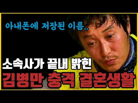 김병만의 충격적인 이혼과 결혼.. 아내의 폰에 저장된 이름..이혼 소송까지..