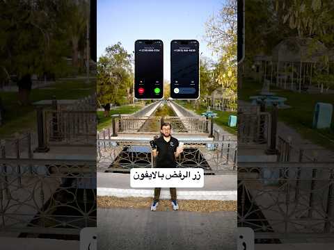 ليش ازرار الاتصال تختلف بالايفون؟