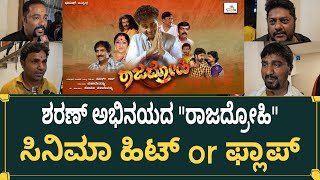 ಶರಣ್ ಅಭಿನಯದ ರಾಜದ್ರೋಹಿ ಸಿನಿಮಾ ಹಿಟ್ or ಫ್ಲಾಪ್ | Rajadrohi Kannada Movie Public Review 