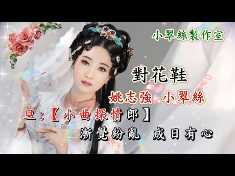 對花鞋 – 姚志強  小翠絲
