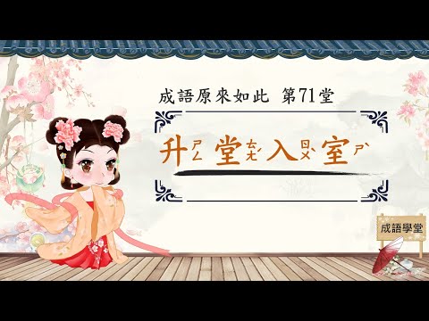 成語原來如此 第71堂 升堂入室 典故由來 成語劃重點 - YouTube