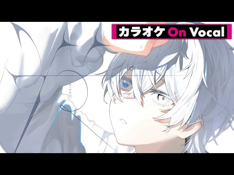 【カラオケ】光／莉犬【On Vocal】