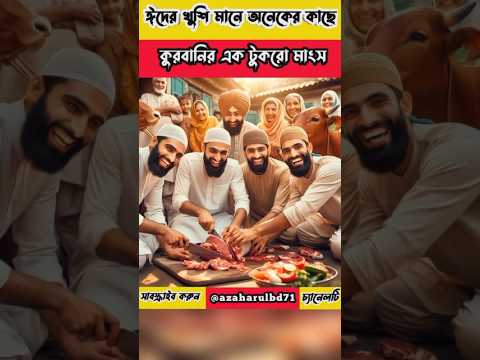 🥰কুরবানির এক টুকরো মাংস#shorts #shortsfeed #youtubeshorts #trendingshorts #motivation #islamicvideo