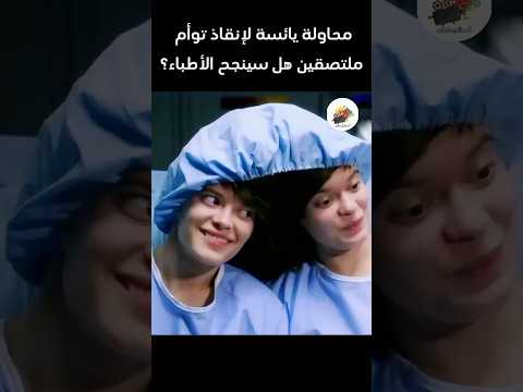 محاولة يائسة لإنقاذ توأم ملتصقين هل سينجح الأطباء؟ #film #shorts #recpe