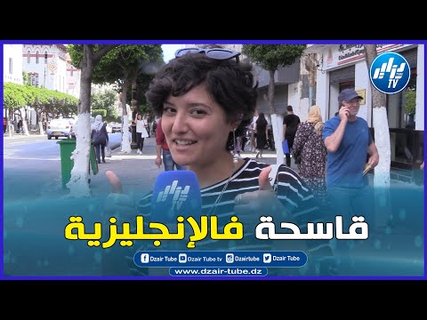شاهد حوار رائع جدا بين صحفي دزاير توب و شابة جزائرية تتكلم اللغة الإنجليزية بطلاقة وتحكي موهبتهاا