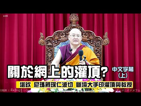 關於網上的灌頂?(中文字幕）斷境大手印灌頂開示(上) Khenpo Nyima Gyaltsen