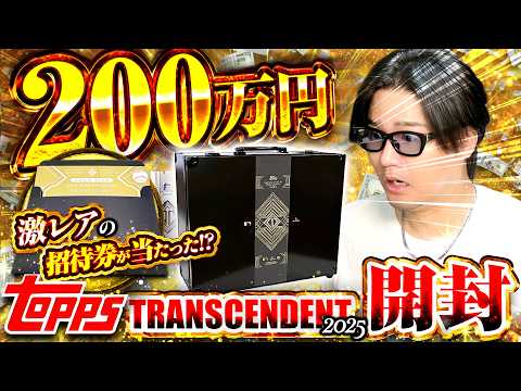 日本人初!?200万円で購入した最高級のBOXを遂に開封!!大谷翔平の1/1が当たれば億超え!?2025 Topps Transcendrent