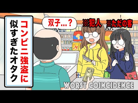 【アニメ】コンビニ強盗の見た目がオタクすぎて共犯だと勘違いされました。