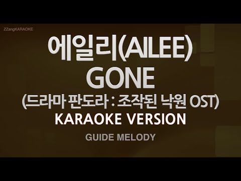 [짱가라오케/노래방] 에일리(AILEE)-GONE (판도라 : 조작된 낙원 OST) (Melody) [ZZang KARAOKE]