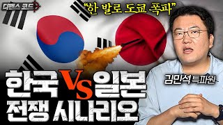 현무-5 한 발로 도쿄 초토화, 한일 전쟁 시나리오 | 디펜스 코드 (김민석 풀버전)