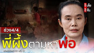 ช่วงที่ 4/4 พี่ผึ้งตามหาพ่อ พลัดพราก45 ปี: อีเต้ย อีจัน EtoeyEjan
