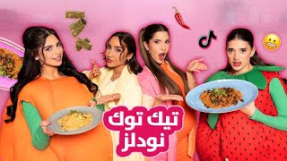 🌙الحلقة الثانية من مطبخ بنفت الموسم الثاني |حلقة تيك توك نودلز