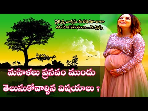 మొదటి సారి ప్రసవం జరిగే స్త్రీ లు కచ్ఛితంగా తెలుసుకోవాల్సిన ముఖ్యమైన విషయాలూ...