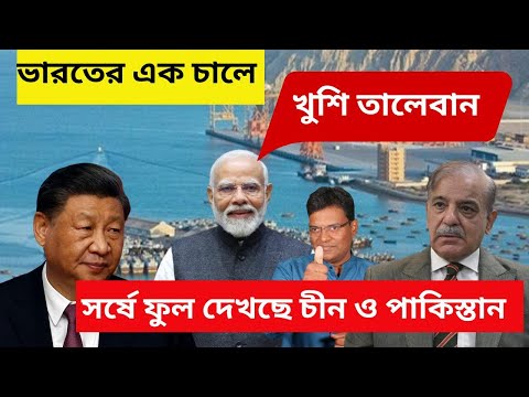 ভারতের এক চালে | চোখে সর্ষে ফুল দেখছে চীন ও পাকিস্তান|India's Gateway to Afghanistan & Central Asia