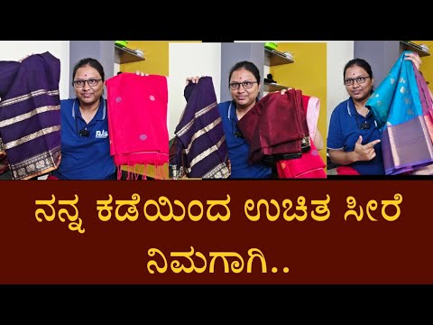 ನನ್ನ ಕಡೆಯಿಂದ ಉಚಿತ ಸೀರೆ ನಿಮಗೆ..