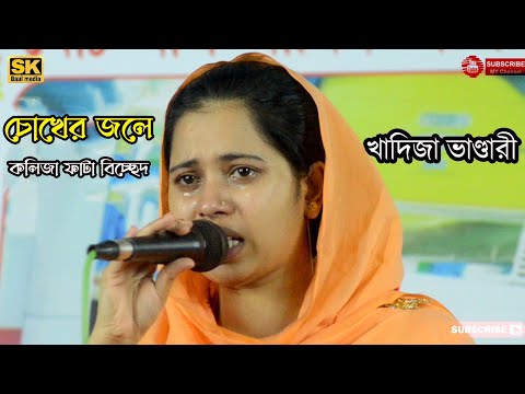 কাঙাল জেনে মাপ না করলে দারাই বার জায়গা নাই,খাদিজা ভান্ডারী নতুন গান,khadija vandari new song