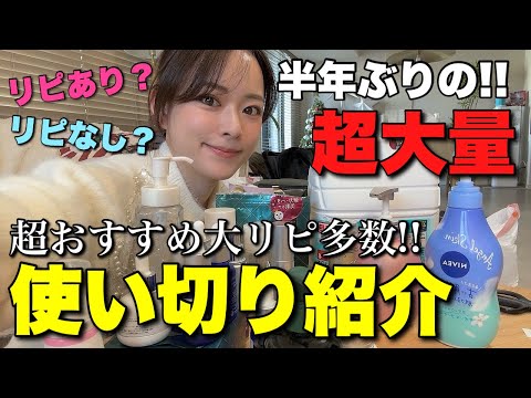 【今年1番使ったのはコレ!】使い切り正直レビュー!