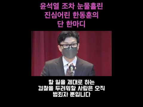 윤석열 조차 눈물 흘린 진심어린 한동훈의 한 마디