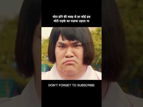 मोटा होने की वजह से हर कोई इस मोटी लड़के का मज़ाक उड़ाता था #shorts #viral