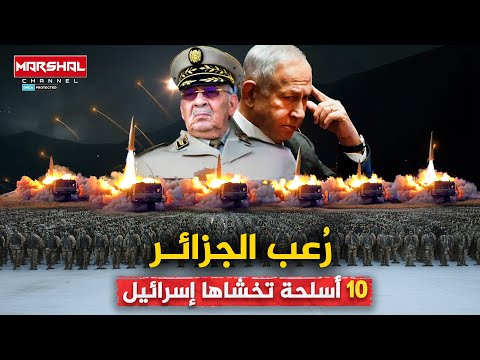 أخطر 10 أسلحة يمتلكها جيش الجزائر تررعب الاحـتلال| صـواريخ باليستية ومسيرات تُعمي القـبة الحديدية