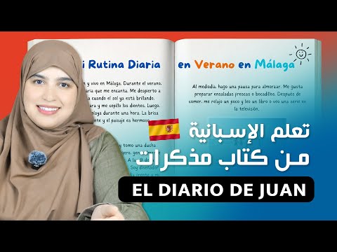تعلم الأفعال الإسبانية من كتاب مذكرات باللغة الإسبانية | استماع يومي = نتائج مبهرة  -  الدرس 14