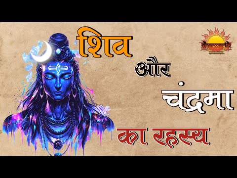 शिवा और चंद्रमा का अनकहा रहस्य | the untold secret of Shiva and chandrama | @dharmarth4096