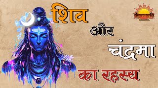 शिवा और चंद्रमा का अनकहा रहस्य | the untold secret of Shiva and chandrama | @dharmarth4096