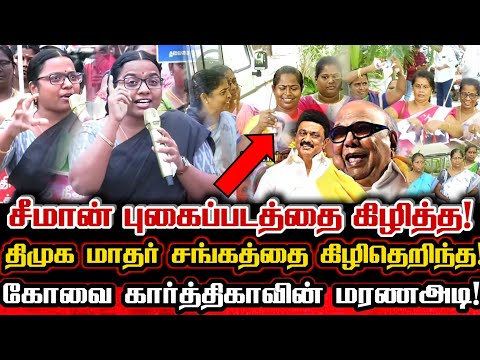 கருணாநிதி சிலை மீது கருப்பு மை! துடிக்கும் திமுகவினரை சாகடிக்கு கார்த்திகாவின் கேள்விகள்! Ntk Seeman