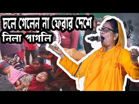 মূত্যুর আগে নীলা পাগলীর শেষ মঞ্চের গান ।। কেন রে মন সাধুর সংগ নিলিনা ।। falguni mela 2024