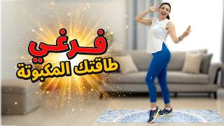 🔥 مش بس حرق دهون! تمارين تفرغ الطاقة السلبية وتشغل دماغك وجسمك 🔥